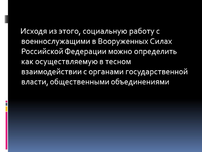 Исходя из этого, социальную работу с военнослужащими в Вооруженных Силах Российской Федерации можно определить